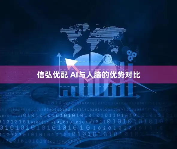 信弘优配 AI与人脑的优势对比