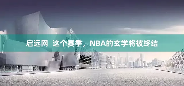 启远网  这个赛季，NBA的玄学将被终结