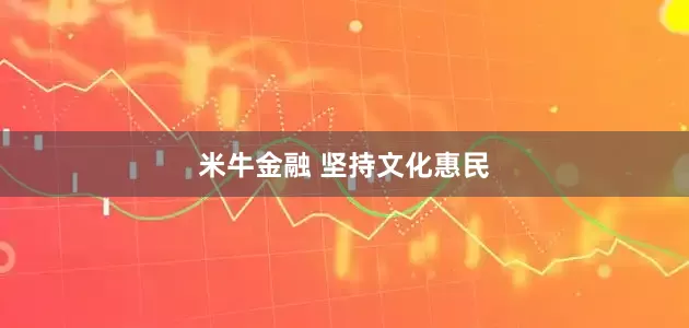 米牛金融 坚持文化惠民
