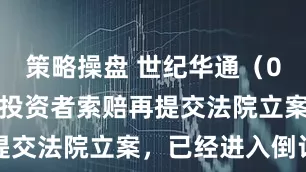 策略操盘 世纪华通（002602）投资者索赔再提交法院立案，已经进入倒计时