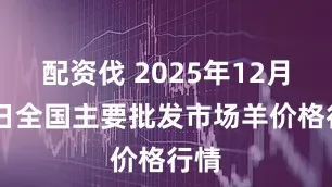 配资伐 2025年12月27日全国主要批发市场羊价格行情